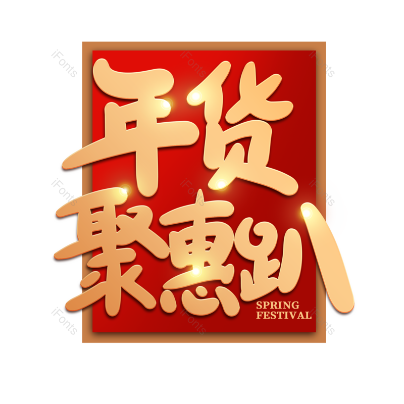 艺术字图片,年货节元素,海报PNG,新年免抠素材